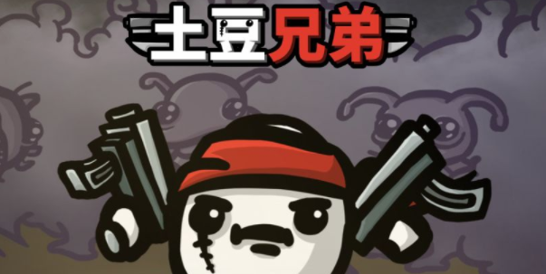 土豆兄弟兑换码 土豆兄弟最新兑换码大全