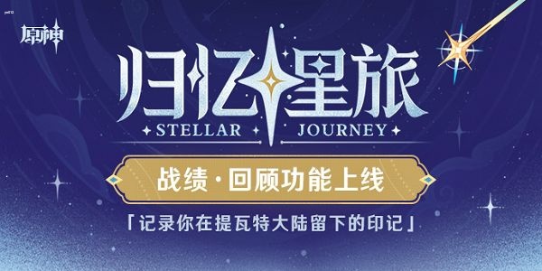 原神归忆星旅活动入口 原神归忆星旅活动详情一览