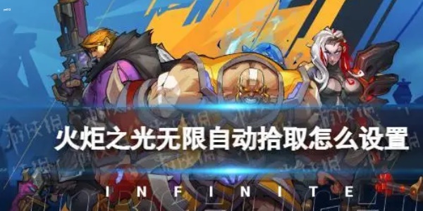火炬之光无限怎么设置自动捡东西 火炬之光无限自动捡东西设置方法一览