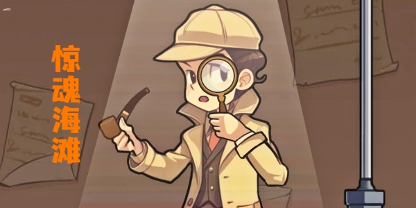 文字真相惊魂海滩怎么过 文字真相惊魂海滩通关攻略一览