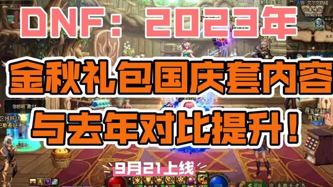 dnf国庆套2023什么时候出 dnf国庆套2023详情一览