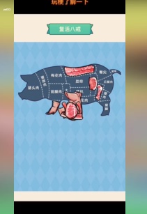 玩梗了解一下复活八戒怎么过-玩梗了解一下复活八戒攻略