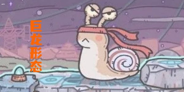 最强蜗牛黄鹂鸟巨龙形态-最强蜗牛黄鹂鸟巨龙图鉴