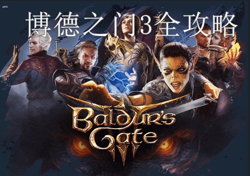 博德之门3攻略大全 博德之门3任务流程攻略