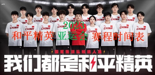 和平精英亚运会赛程表2023 和平精英亚运会赛程安排一览