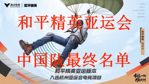 和平精英亚运会赛程安排一览