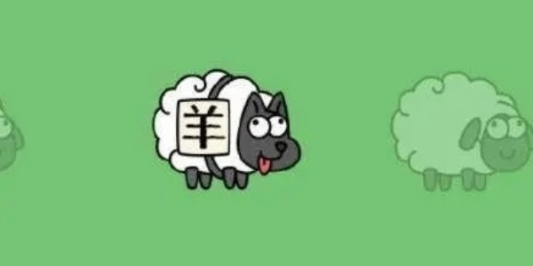 羊了个羊一周年皮肤获取方法