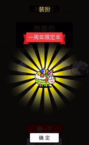 羊了个羊一周年皮肤获取方法