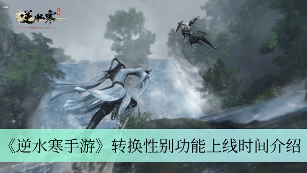 逆水寒手游转性别什么时候出 逆水寒手游转换性别方法一览