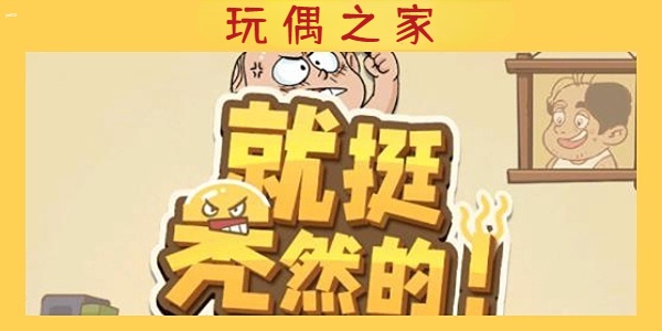 就挺秃然的玩偶之家怎么过 就挺秃然的玩偶之家速通攻略