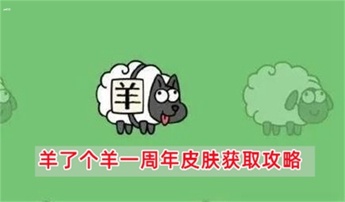 羊了个羊一周年皮肤怎么获得 羊了个羊一周年皮肤获取方法