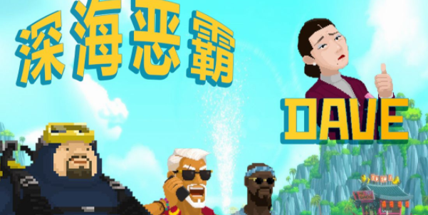 潜水员戴夫怎么融化中央通道寒冰 潜水员戴夫中央通道寒冰融化攻略