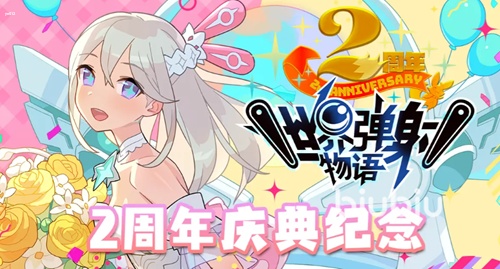 世界弹射物语二周年内容是什么-世界弹射物语2周年活动攻略