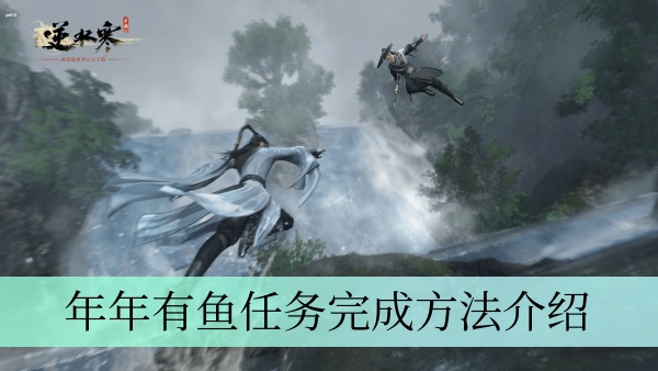 逆水寒手游年年有鱼任务怎么做-年年有鱼任务完成方法介绍