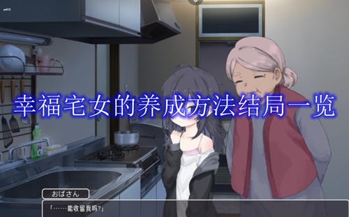 幸福宅女的养成方法结局有哪些-幸福宅女的养成方法结局汇总