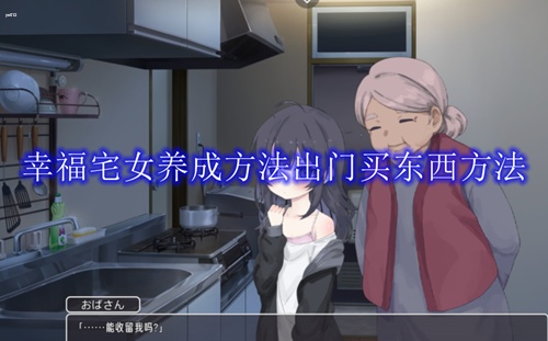 幸福宅女养成方法怎么买东西 幸福宅女养成方法出门买东西攻略