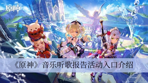 原神音乐听歌报告活动入口在哪？音乐听歌报告活动入口链接