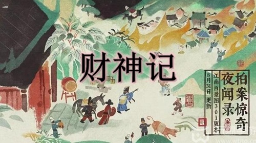 江南百景图财神记速通攻略 江南百景图财神记答题答案一览