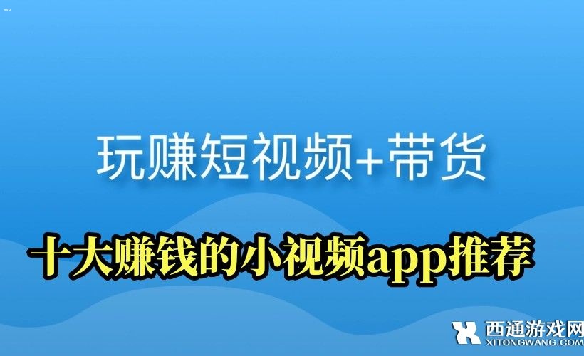 赚钱的小视频软件有哪些-十大赚钱的小视频app推荐