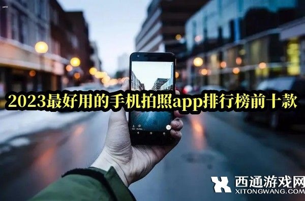 手机拍照软件哪个效果最好-2023最好用的手机拍照app排行榜前十款