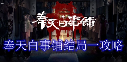 奉天白事铺结局一速通攻略 奉天白事铺结局一达成条件一览
