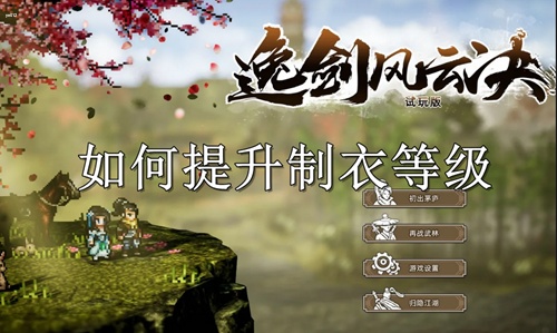 逸剑风云怎么提升制衣等级 逸剑风云怎么制衣等级提升方法一览