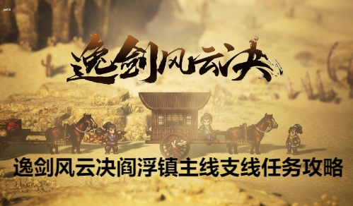 逸剑风云决阎浮镇主线支线任务怎么做 逸剑风云决阎浮镇任务攻略大全