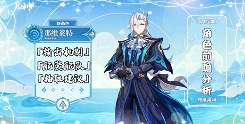 原神4.1新角色那维莱特圣遗物怎么选 原神那维莱特圣遗物选择攻略