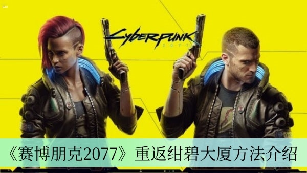 赛博朋克2077怎么重返绀碧大厦 赛博朋克2077重返绀碧大厦方法一览