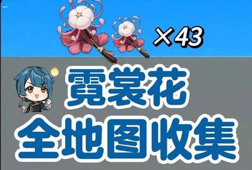 原神霓裳花在哪收集 原神霓裳花采集地点汇总