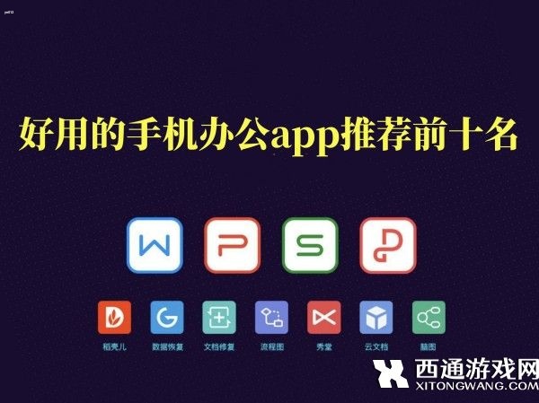 好用的手机办公app推荐前十名