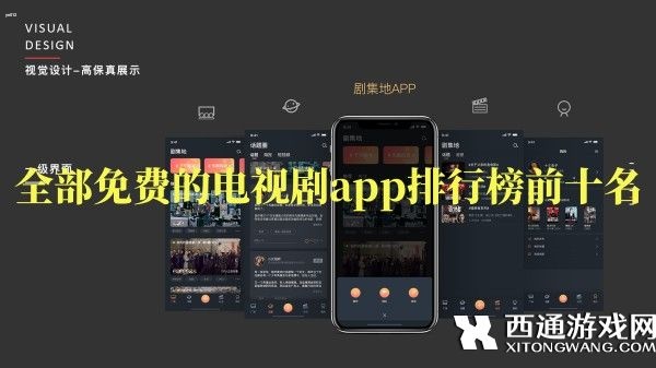 免费看电视剧的软件有哪些-全部免费的电视剧app排行榜前十名