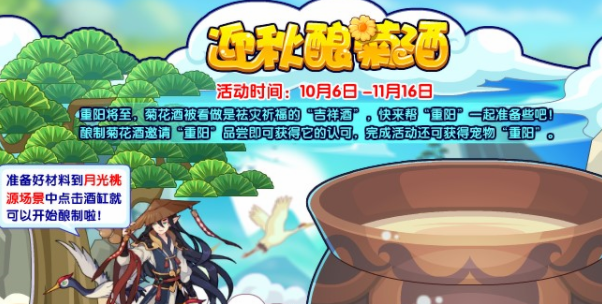 洛克王国迎秋酿菊酒活动怎么玩 洛克王国迎秋酿菊酒活动详情一览