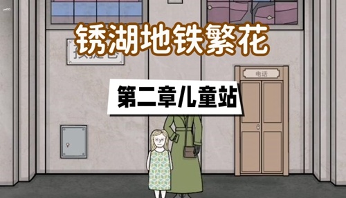 锈湖地铁繁花第二章怎么过 锈湖地铁繁花第二章通关攻略