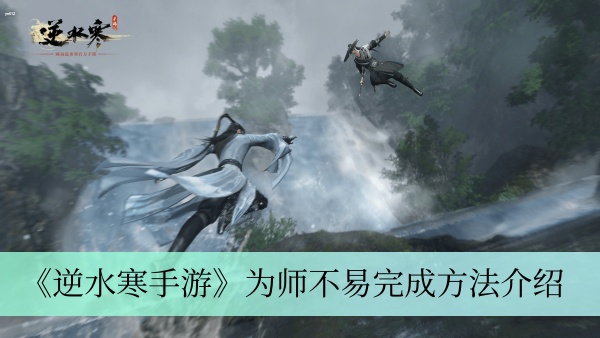逆水寒手游为师不易奇遇怎么做 逆水寒手游为师不易奇遇完成攻略