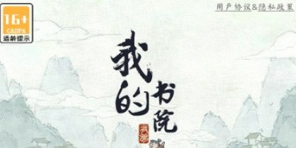 我的书院装备等级有哪些 我的书院装备等级一览