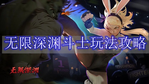 无限深渊斗士怎么打 无限深渊斗士玩法攻略