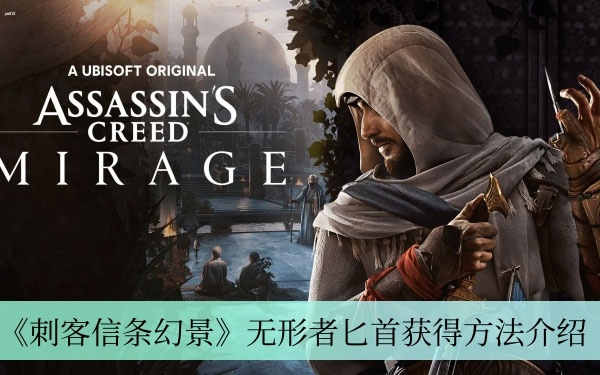 刺客信条幻景无形者匕首怎么获得 刺客信条幻景无形者匕首获取攻略