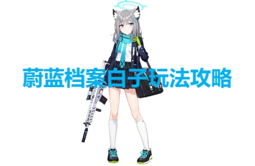 蔚蓝档案白子怎么样 蔚蓝档案白子玩法攻略