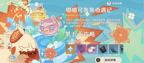 原神嘟嘟可轰轰奇遇记第五关怎么通关-原神嘟嘟可轰轰奇遇记第五天玩法攻略