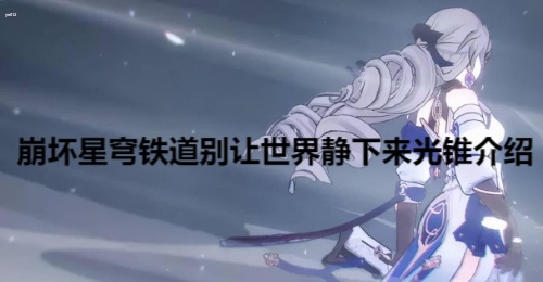 别让世界静下来光锥效果是什么 崩坏星穹铁道别让世界静下来光锥介绍