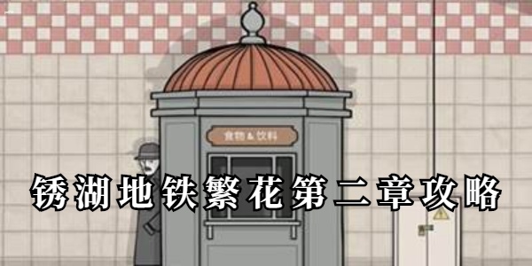锈湖地铁繁花第二章速通攻略 锈湖地铁繁花第二章怎么过