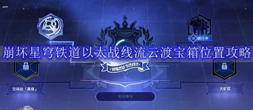 崩坏星穹铁道流云渡怎么过 崩坏星穹铁道以太战线流云渡宝箱位置攻略