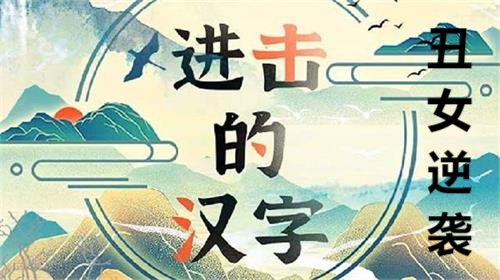 进击的汉字丑女逆袭怎么玩 进击的汉字丑女逆袭玩法攻略