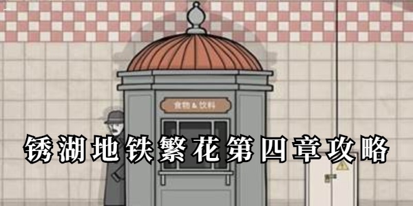 锈湖地铁繁花第四章攻略 锈湖地铁繁花第四章怎么过