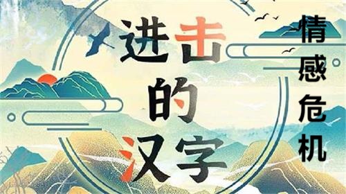 进击的汉字情感危机怎么玩 进击的汉字情感危机玩法攻略