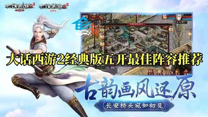 大话西游2经典版五开最佳阵容推荐 五开党搬砖阵型搭配攻略