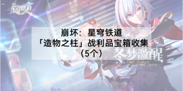 崩坏星穹铁道造物之柱宝箱攻略-崩坏星穹铁道造物之柱宝箱位置一览