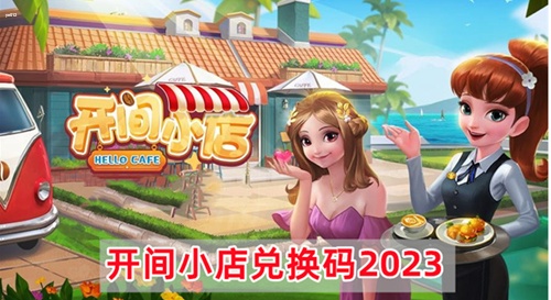 开间小店最新兑换码分享 开间小店兑换码大全20