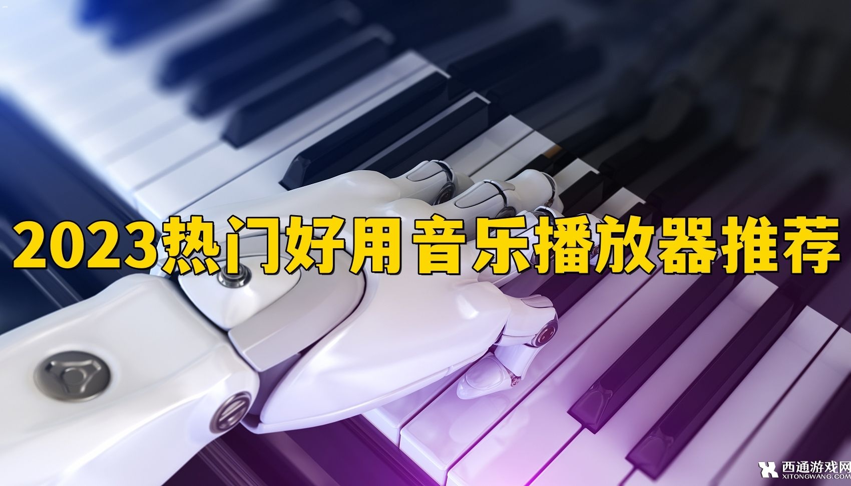 2023热门好用音乐播放器推荐